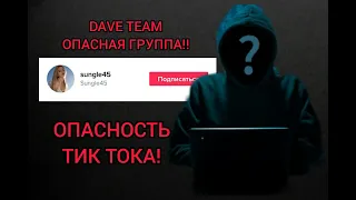 DAVE TEAM! ОПАСНАЯ ГРУППИРОВКА! ОПАСНОСТЬ ТИК ТОКА! ХАКЕРЫ ТИ ТОК! АЗИАТКИ В ТИК ТОКЕ!