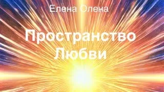 Пространство Любви. Гармония сложения энергий.