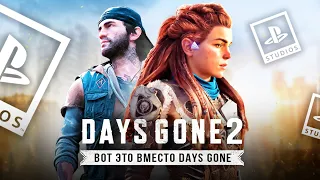 ВОТ ЭТО ВМЕСТО DAYS GONE 2! Ремейк Horizon: Zero Dawn! Изменения / Анонс / Планы Sony!