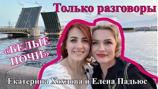 Только разговоры: о вышивке Екатерина Хохлова и Елена Падьюс/ серия «Белые ночи»