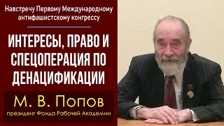 Навстречу антифашистскому конгрессу. Интересы, право и спецоперация по денацификации. М. В. Попов.