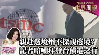 親赴邊境州不探視邊境? 記者暗嘲拜登台積電之行 TVBS文茜的世界財經周報 20221211 X 富蘭克林‧國民的基金