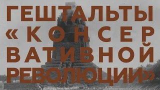 «Гештальты "Консервативной революции"». Презентация книги Григория Сипливого.