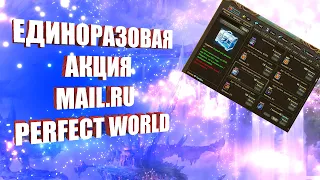 ЕДИНОРАЗОВАЯ АКЦИЯ ОТ МАЙЛ РУ. ПОРА РАЗБИТЬ КОПИЛКУ | PERFECT WORLD