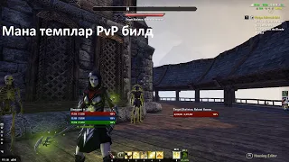 Мана Темплар PvP "эпапа лучники" билд l The elder scrolls online