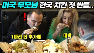 미국 치킨이 더 맛있다던 미국 부모님이 한국 치킨 먹자 보인 놀라운 반응