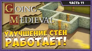 Going Medieval | Улучшение стен | Часть 11