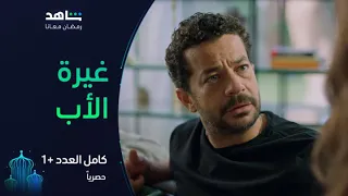 الحلقة ٢ من مسلسل كامل العدد +1  I لما تطلبي حاجة من بابا I شاهد