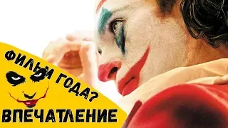 Джокер - лучший фильм года? Есть ли сцена после титров? Впечатление без спойлеров