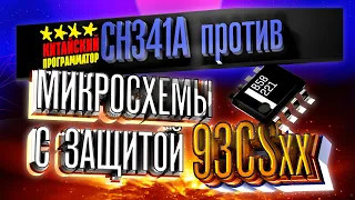 Прошивка EEPROM 93CS46 программатором CH341A