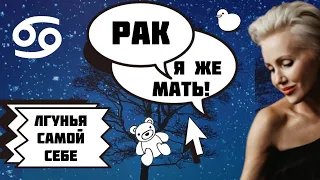 Рак. Как ей управлять? Цербер семьи!