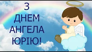 Привітання з Днем ангела Юрію! Юрій, вітаю з Днем ангела! Дуже гарне привітання!