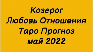 Козерог ♑️. Любовь Отношения Таро Прогноз общий на май 2022 год