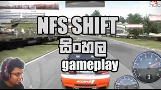 NFS Shift සිංහල gameplay | myHub.lk