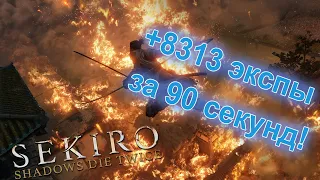 SEKIRO. +8313 опыта за 1,5 минуты! Гайд для фарма опыта!