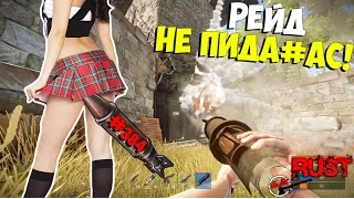 NEW Rust ➨ Рейд второй раз не пида#ас! ►#384