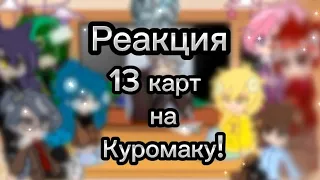 🖤•|Реакция 13 карт на Куромаку| 13 карт| гача_клуб| шип ПикКуро|•🖤