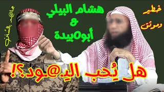 موثق وخطير: هشام البيلي & أبو 5بيدة ؛ من يحب اليـ@ـــود؟ ومن يجا@ـد بالسنن؟!