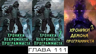 Хроники Демона Программиста Глава 111-120