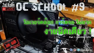 OC School EP#9 - โอเวอร์คล๊อกการ์ดจอ ไม่ยาก ไม่น่ากลัว อย่างที่คุณคิด !