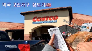 미국 장보기🇺🇸/ 미국 코스트코 장보기/ Costco grocery shopping in April