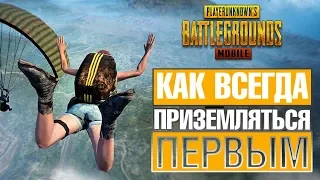 PUBG MOBILE: Как всегда приземляться быстрее противника?