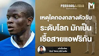 FOOTBALL : เหตุใดกองกลางตัวรับระดับโลก มักเป็นเชื้อสายแอฟริกัน  | FOOTBALLISTA EP.539