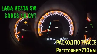 LADA VESTA SW CROSS 1,6 AT (CVT)|ПОЕЗДКА НА РАССТОЯНИЕ БОЛЕЕ 700 КМ|КАКОЙ РАСХОД БЕНЗИНА