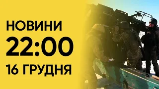 🔴 Новини на 22:00 16 грудня! Пів України червона через “Шахеди”