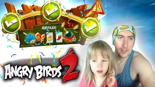 Angry Birds 2 ПРОХОЖДЕНИЕ! ЗАДАНИЕ. Уровень с 61 по 63. PASSAGE! DAILY. Оf the LEVEL of 61 to 63.