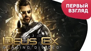 Deus Ex: Mankind Divided - ПЕРВЫЙ ВЗГЛЯД