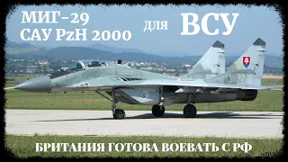 МиГ-29 для ВВС Украины / Британия готовится к войне с РФ / САУ PzH 2000 уже на передовой