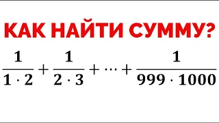 Сможешь найти сумму последовательности? 1/(1*2)+1/(2*3)+1/(3*4)+...+1/(999*1000)