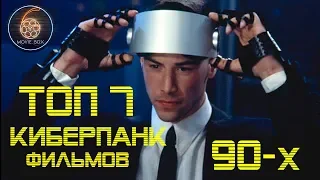 ТОП 7 ЛУЧШИХ КИБЕРПАНК ФИЛЬМОВ 90-х