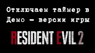 Как отключить таймер в демо Resident Evil 2