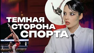 ТЕМНАЯ СТОРОНА СПОРТА | Мирослава Лебедева, гимнастки и истории подписчиц