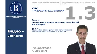 Тема 1.3. Система правовых актов в РФ. Общий обзор законодательства.