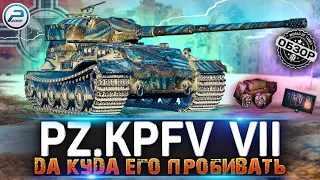 ОБЗОР Pz.Kpfw. VII WOT 🔥 НЕ БОИШЬСЯ, А ЗРЯ 🔥 WORLD OF TANKS