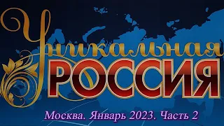 Москва Январь 2023. Гостиный Двор. Художественно-промышленная выставка-форум Уникальная Россия . Ч.2