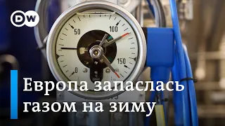 ЕС: хранилища газа заполнены на 90 процентов, но хватит ли этого на зиму?