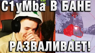 C1yMba ● В БАНЕ РАЗВАЛИВАЕТ! БЕО ЖЖЕТ! ●