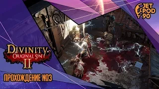 Стрим по игре "DIVINITY: ORIGINAL SIN 2" от Larian Studios. Прохождение с JetPOD90, часть №3.