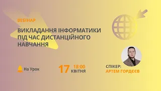 Викладання інформатики під час дистанційного навчання