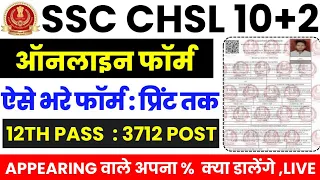 SSC CHSL 10+2 Online Form Kaise Bhare 2024 || How To Fill SSC CHSL 10+2 Application Form 2024 || SSC