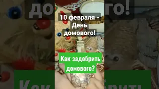 Не забудьте задобрить домового!