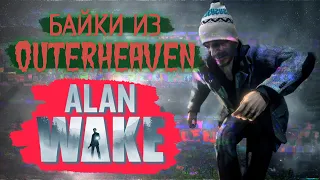 ПОЛНЫЙ РАЗБОР СЮЖЕТА ALAN WAKE (сериал, игра,книги) [Байки из Outer Heaven]