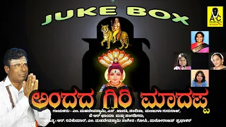 ಅಂದದ ಗಿರಿ ಮಾದಪ್ಪ | Official JUKEBOX | ANDADA GIRI MADAPPA | Malavalli Mahadeva Swamy Songs