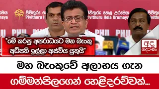 මහ බැංකුවේ අලාභය ගැන ගම්මන්පිලගෙන් හෙළිදරව්වක්...