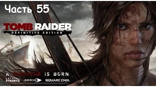 Tomb Raider: Definitive Edition - Прохождение часть 55 PS4 (на русском без комментариев)