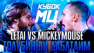 LETAI И MICKEYMOUSE ПОКАЗАЛИ ВСЕМ ГОЛУБИНЫЙ ДАБЛТАЙМ! КУБОК МЦ NEW ERA